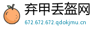 弃甲丢盔网
